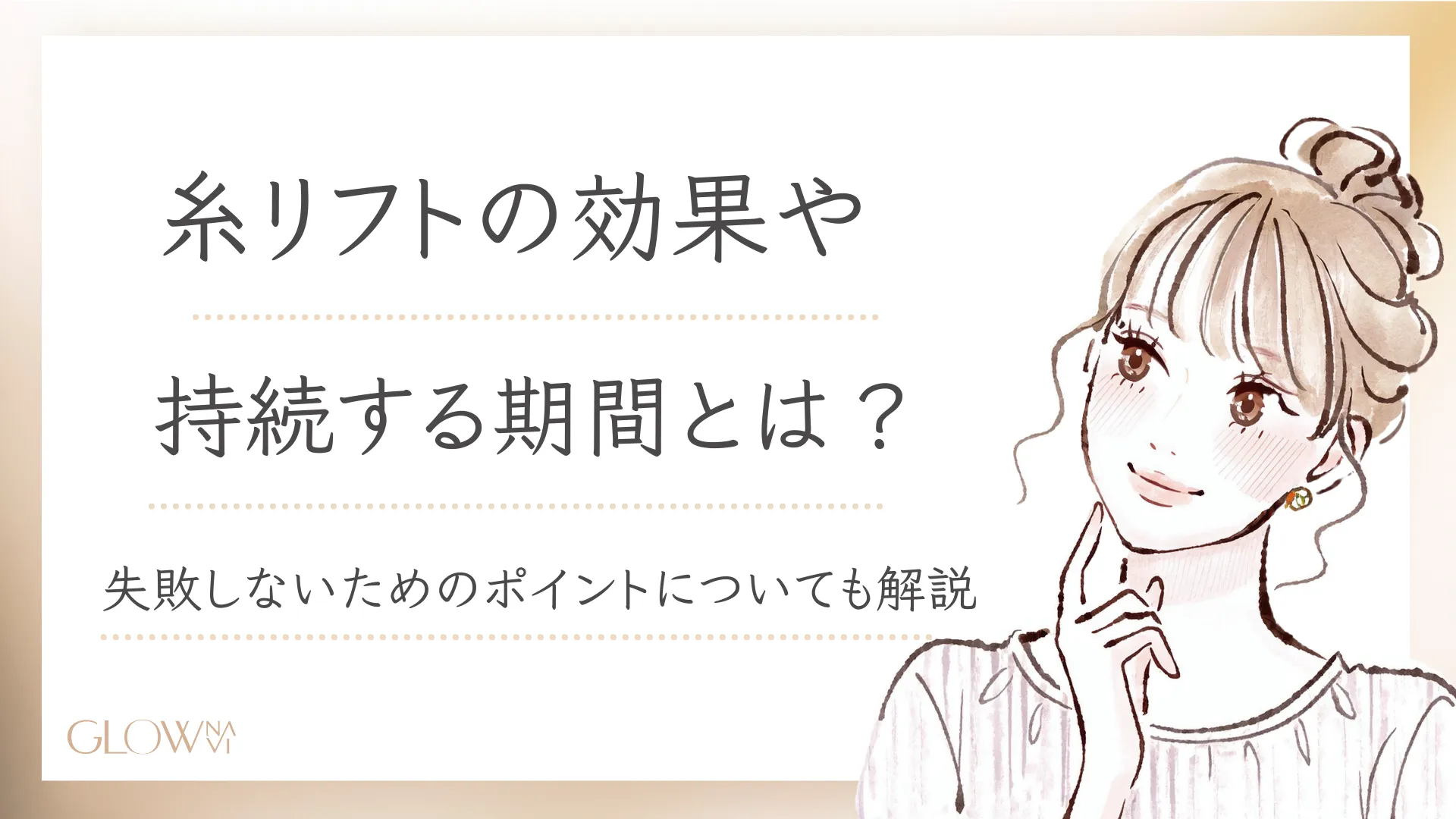 糸リフトの効果や持続する期間とは？失敗しないためのポイントについて解説　アイキャッチ画像